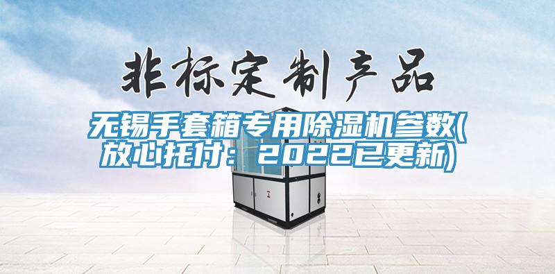 無錫手套箱專用除濕機參數(放心托付：2022已更新)