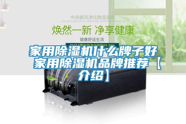 家用除濕機什么牌子好 家用除濕機品牌推薦【介紹】