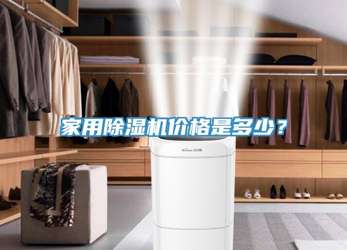 家用除濕機價格是多少？