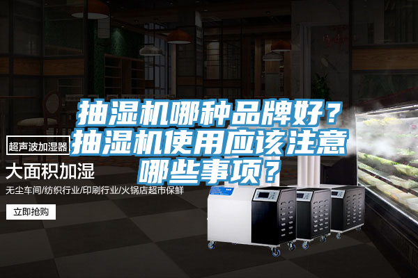 抽濕機哪種品牌好？抽濕機使用應該注意哪些事項？