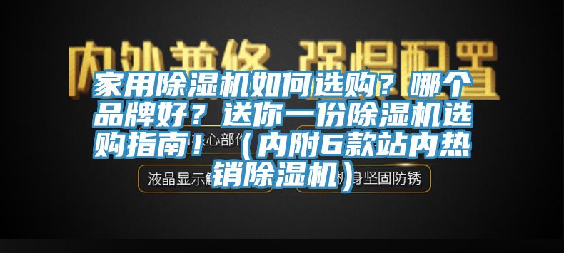 家用除濕機(jī)如何選購？哪個(gè)品牌好？送你一份除濕機(jī)選購指南?。▋?nèi)附6款站內(nèi)熱銷除濕機(jī)）