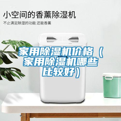 家用除濕機價格（家用除濕機哪些比較好）