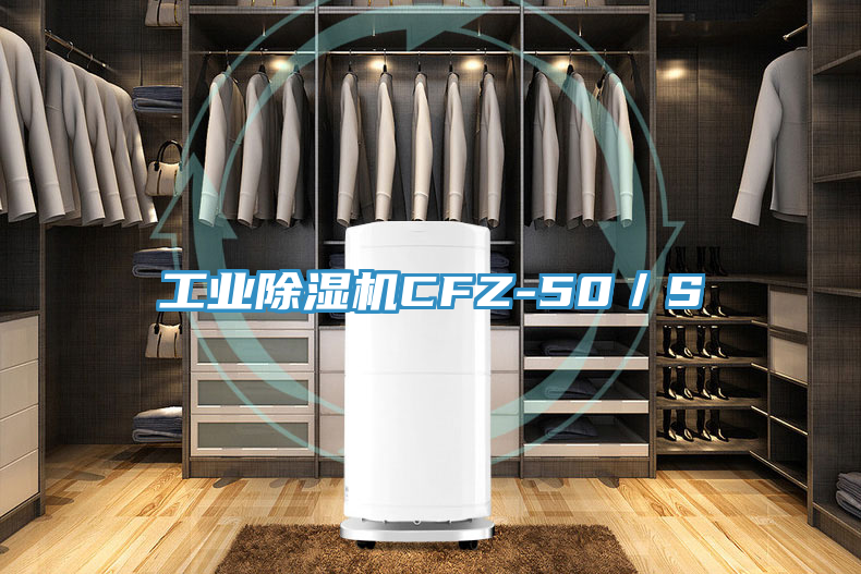 工業(yè)除濕機(jī)CFZ-50／S