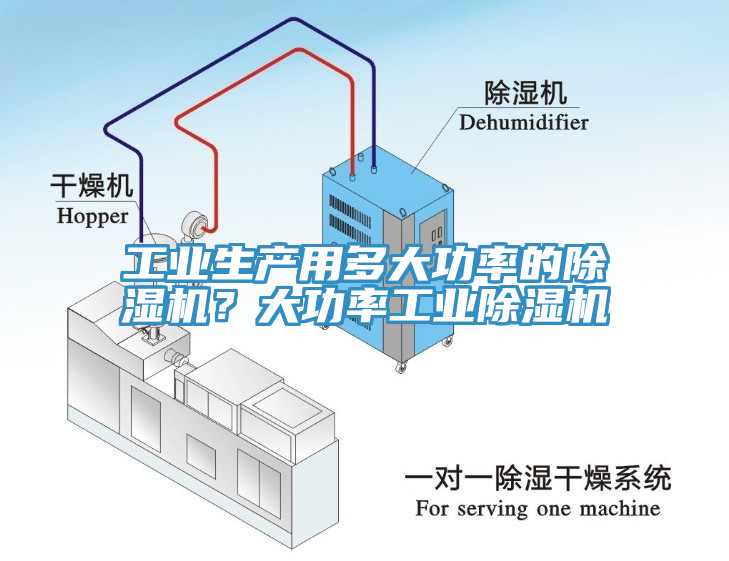 工業(yè)生產(chǎn)用多大功率的除濕機(jī)？大功率工業(yè)除濕機(jī)