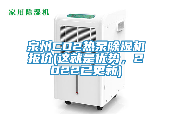 泉州CO2熱泵除濕機(jī)報價(這就是優(yōu)勢，2022已更新)