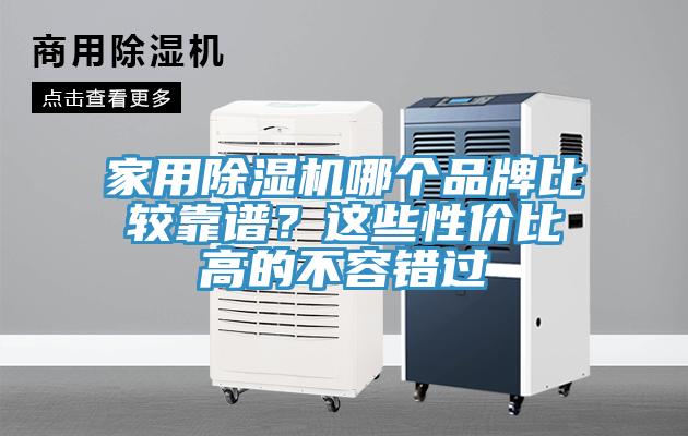 家用除濕機哪個品牌比較靠譜？這些性價比高的不容錯過