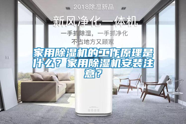 家用除濕機的工作原理是什么？家用除濕機安裝注意？