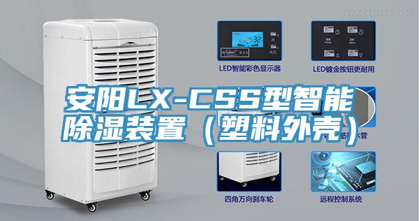 安陽(yáng)LX-CSS型智能除濕裝置（塑料外殼）