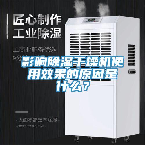 影響除濕干燥機(jī)使用效果的原因是什么？