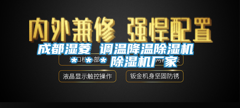 成都濕菱 調(diào)溫降溫除濕機 ＊＊＊除濕機廠家