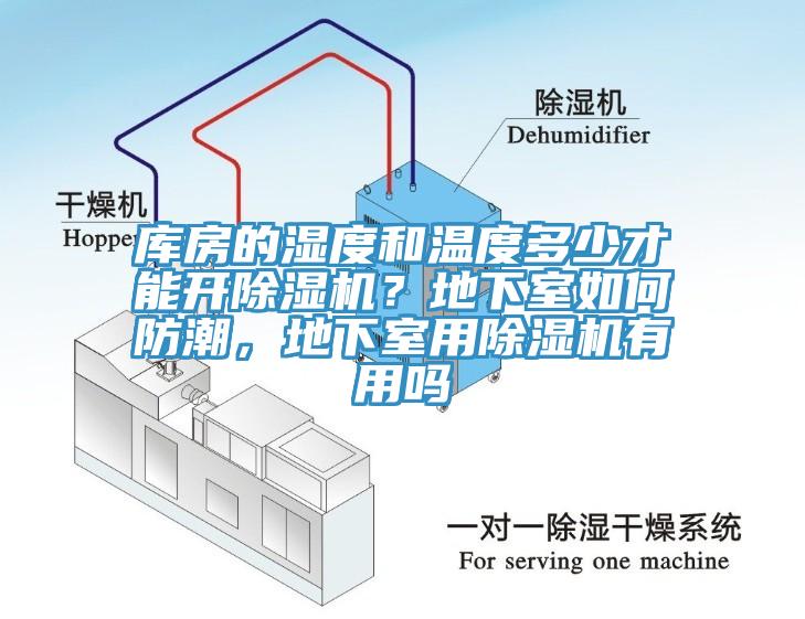 庫(kù)房的濕度和溫度多少才能開(kāi)除濕機(jī)？地下室如何防潮，地下室用除濕機(jī)有用嗎