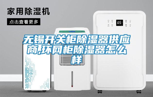 無錫開關柜除濕器供應商,環(huán)網柜除濕器怎么樣