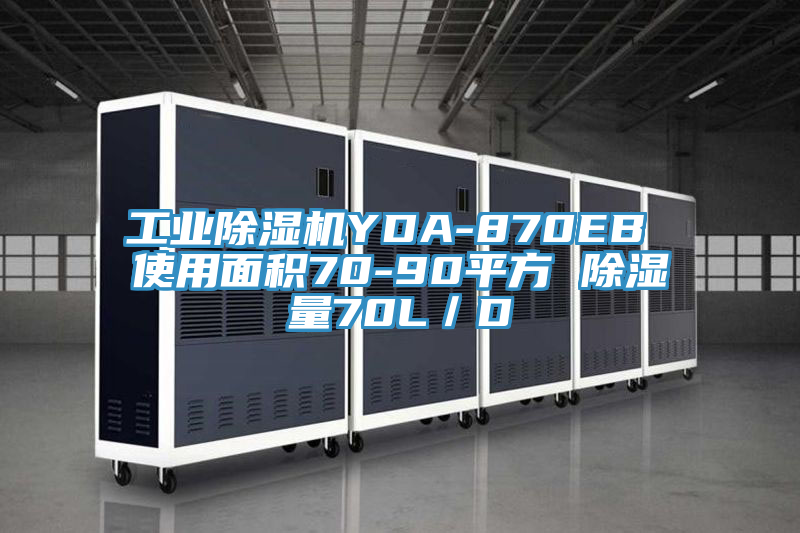 工業(yè)除濕機YDA-870EB 使用面積70-90平方 除濕量70L／D