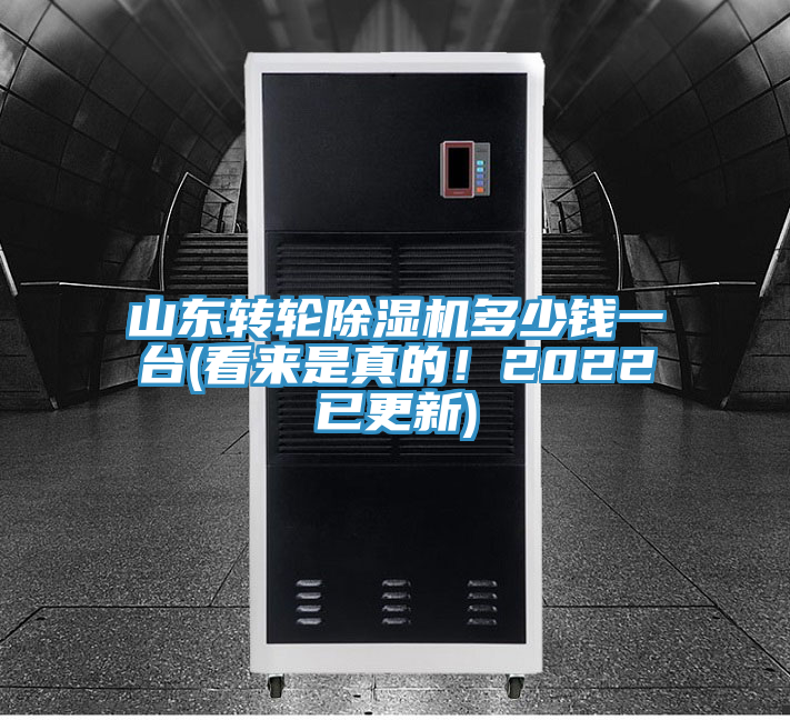 山東轉輪除濕機多少錢一臺(看來是真的！2022已更新)