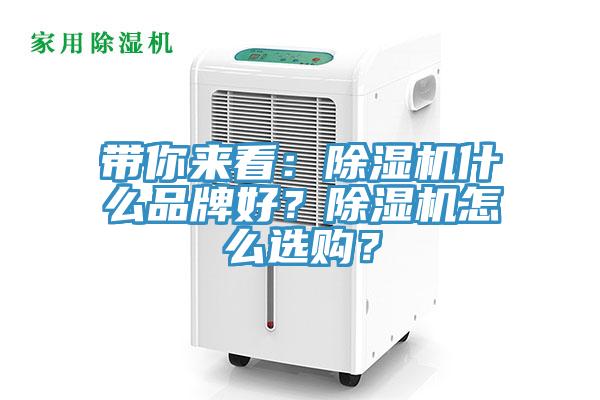 帶你來看：除濕機(jī)什么品牌好？除濕機(jī)怎么選購？