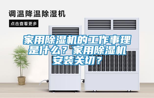 家用除濕機的工作事理是什么？家用除濕機安裝關切？