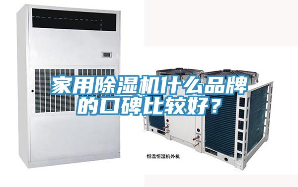 家用除濕機什么品牌的口碑比較好？