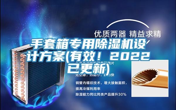 手套箱專用除濕機設(shè)計方案(有效！2022已更新)