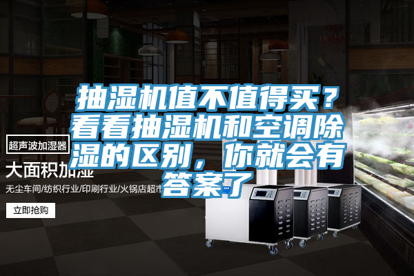 抽濕機值不值得買？看看抽濕機和空調(diào)除濕的區(qū)別，你就會有答案了