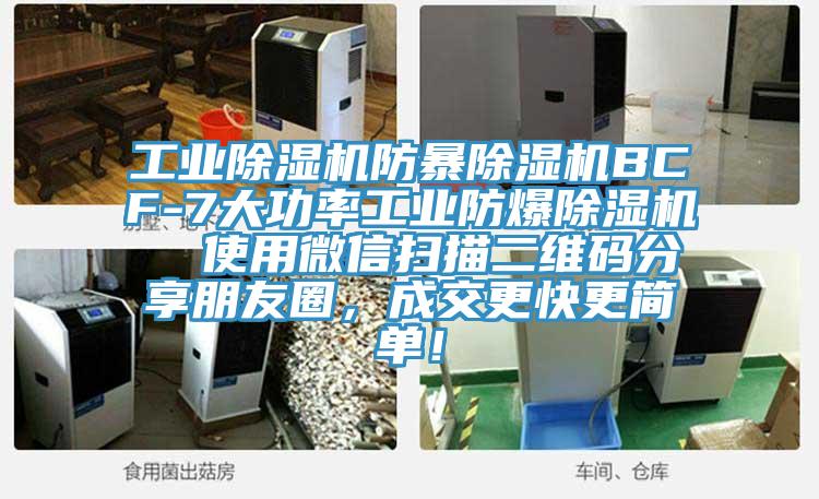 工業(yè)除濕機(jī)防暴除濕機(jī)BCF-7大功率工業(yè)防爆除濕機(jī)  使用微信掃描二維碼分享朋友圈，成交更快更簡(jiǎn)單！