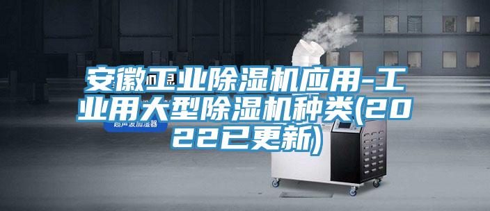 安徽工業(yè)除濕機應用-工業(yè)用大型除濕機種類(2022已更新)