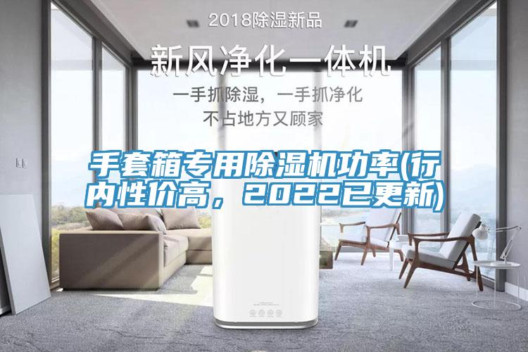 手套箱專用除濕機(jī)功率(行內(nèi)性價高，2022已更新)