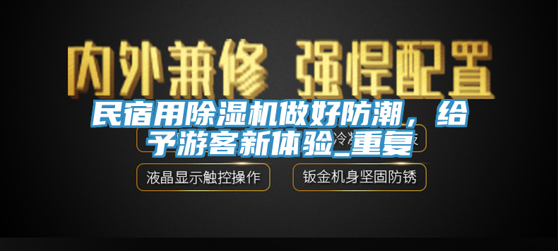 民宿用除濕機(jī)做好防潮，給予游客新體驗(yàn)_重復(fù)