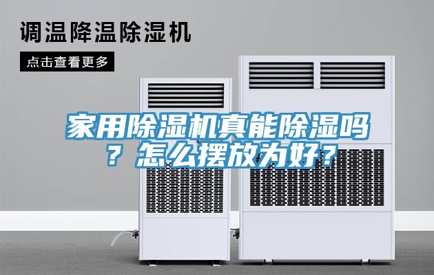 家用除濕機(jī)真能除濕嗎？怎么擺放為好？