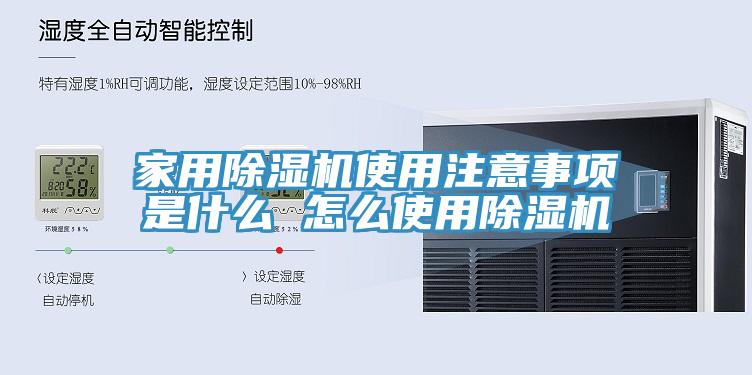 家用除濕機(jī)使用注意事項是什么 怎么使用除濕機(jī)