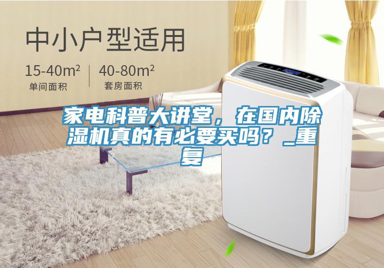 家電科普大講堂，在國內(nèi)除濕機真的有必要買嗎？_重復