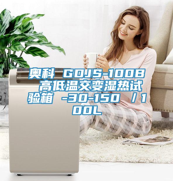 奧科 GDJS-100B 高低溫交變濕熱試驗(yàn)箱 -30-150℃／100L