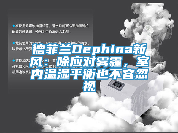 德菲蘭Dephina新風(fēng)：除應(yīng)對(duì)霧霾，室內(nèi)溫濕平衡也不容忽視