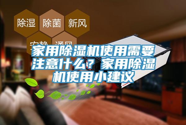 家用除濕機(jī)使用需要注意什么？家用除濕機(jī)使用小建議