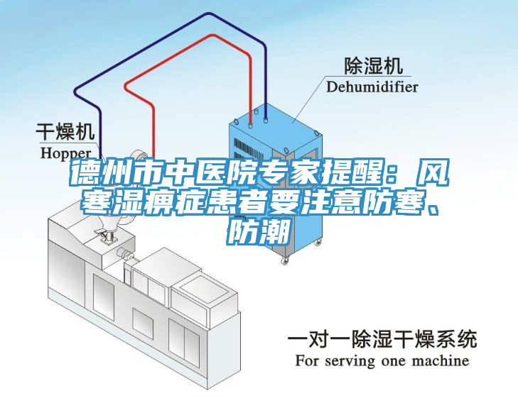 德州市中醫(yī)院專家提醒：風(fēng)寒濕痹癥患者要注意防寒、防潮