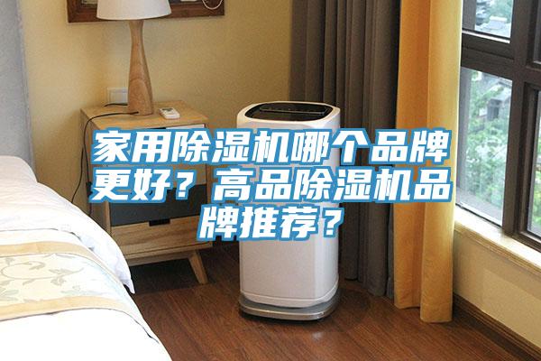 家用除濕機哪個品牌更好？高品除濕機品牌推薦？