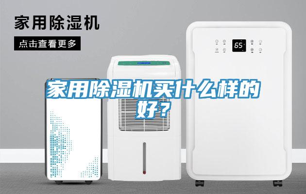 家用除濕機買什么樣的好？