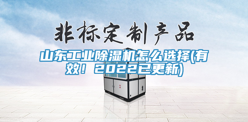 山東工業(yè)除濕機怎么選擇(有效！2022已更新)