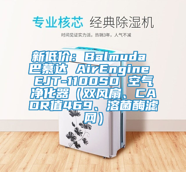 新低價(jià)：Balmuda 巴慕達(dá) AirEngine EJT-1100SD 空氣凈化器（雙風(fēng)扇、CADR值469、溶菌酶濾網(wǎng)）