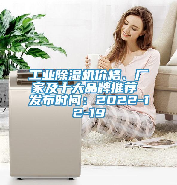 工業(yè)除濕機價格、廠家及十大品牌推薦 發(fā)布時間：2022-12-19