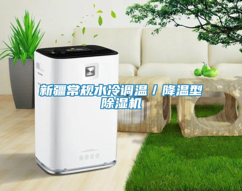 新疆常規(guī)水冷調溫／降溫型除濕機