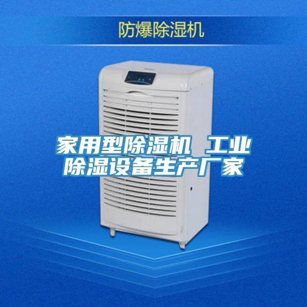 家用型除濕機 工業(yè)除濕設備生產廠家