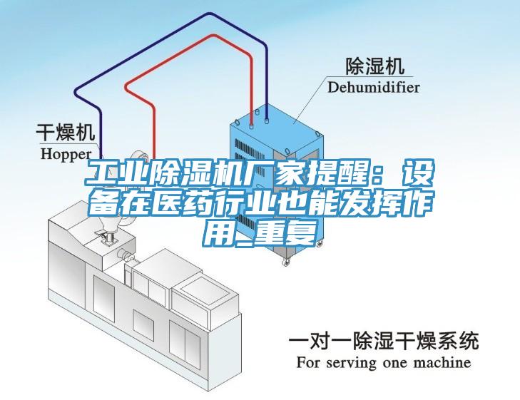 工業(yè)除濕機廠家提醒：設(shè)備在醫(yī)藥行業(yè)也能發(fā)揮作用_重復(fù)