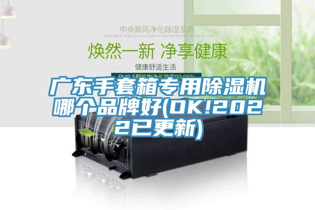 廣東手套箱專用除濕機(jī)哪個(gè)品牌好(OK!2022已更新)