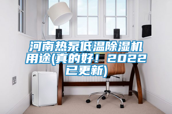 河南熱泵低溫除濕機(jī)用途(真的好！2022已更新)