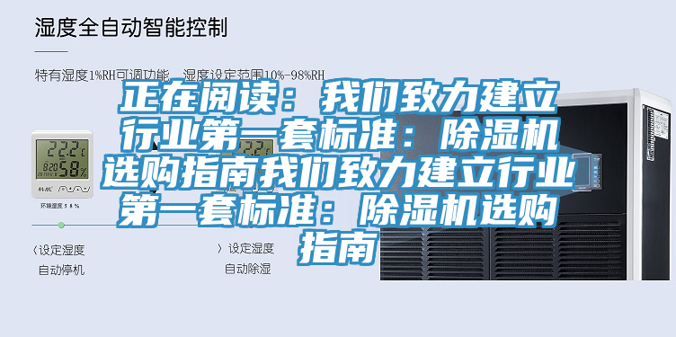 正在閱讀：我們致力建立行業(yè)第一套標(biāo)準(zhǔn)：除濕機選購指南我們致力建立行業(yè)第一套標(biāo)準(zhǔn)：除濕機選購指南