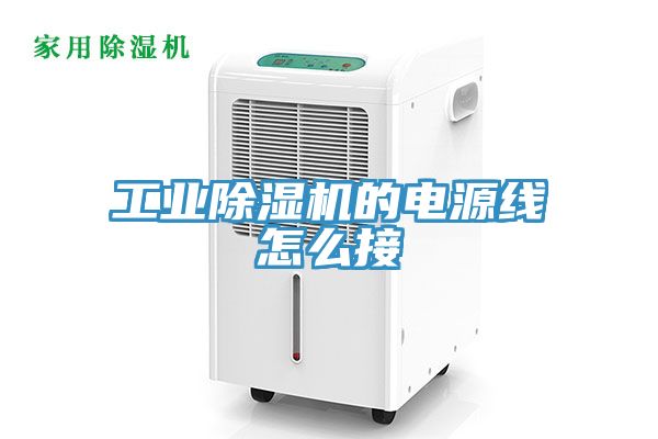 工業(yè)除濕機的電源線怎么接