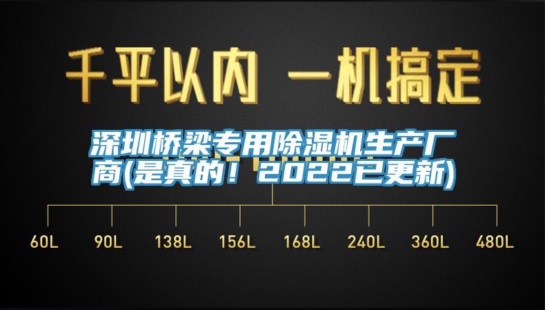 深圳橋梁專用除濕機生產(chǎn)廠商(是真的！2022已更新)