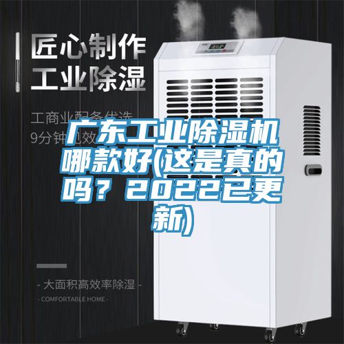 廣東工業(yè)除濕機(jī)哪款好(這是真的嗎？2022已更新)