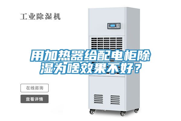 用加熱器給配電柜除濕為啥效果不好？