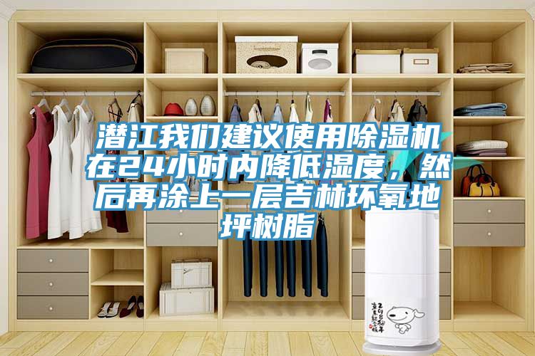 潛江我們建議使用除濕機在24小時內降低濕度，然后再涂上一層吉林環(huán)氧地坪樹脂